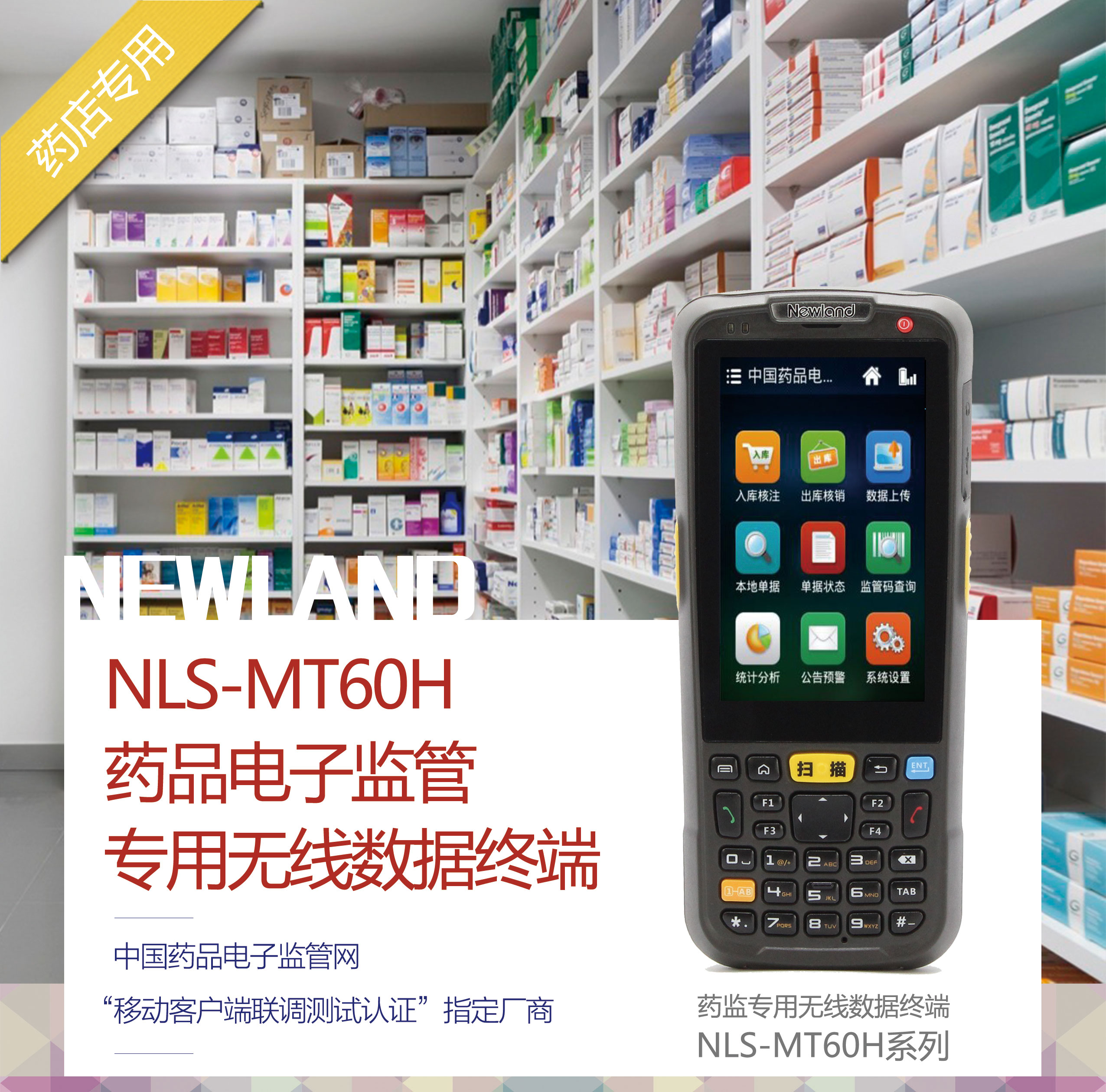 新大陸NLS-MT60H藥品電子監管專用無線數據終端