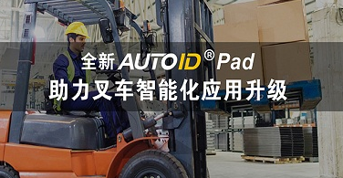 東大集成全新AUTOID Pad助力叉車智能化應用升級