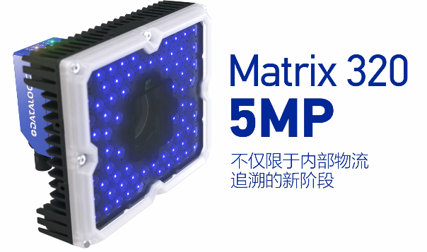 得利捷Matrix 320 5MP橫空出世，物流輸送線上的新機遇！