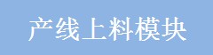 產(chǎn)線上料模塊