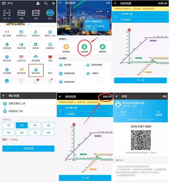 深圳地鐵站支付寶購票、掃碼取票應用
