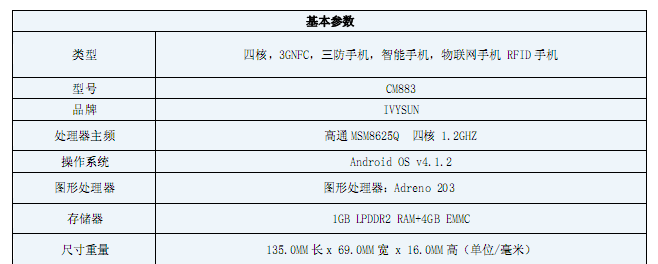 富立葉CM883工業級物聯網智能手機